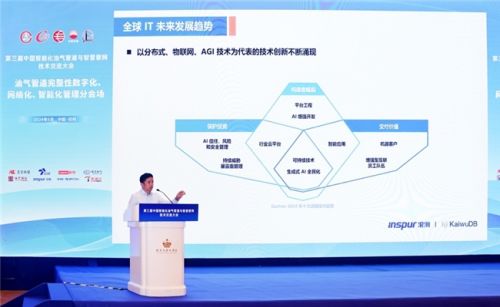 浪潮KaiwuDB受邀出席中國(guó)智能化油氣管道與智慧管網(wǎng)技術(shù)交流大會(huì)，展現(xiàn)數(shù)據(jù)處理與存儲(chǔ)新突破